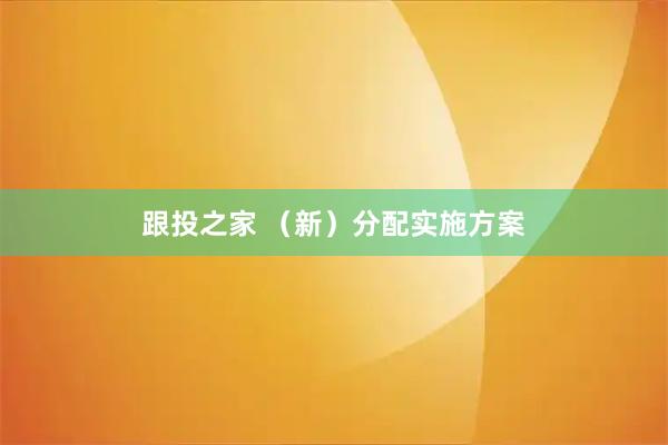 跟投之家 （新）分配实施方案